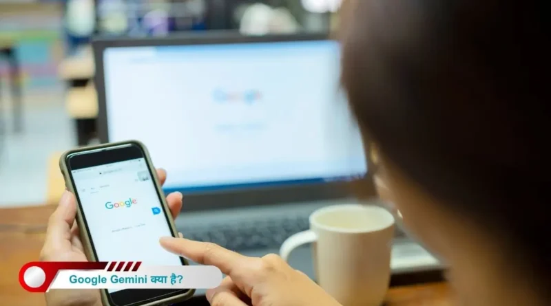 Google Gemini क्या है? पूरी जानकारी हिंदी में