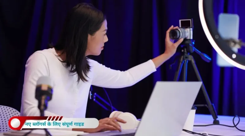 नए ब्लॉगर्स के लिए संपूर्ण गाइड